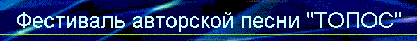 Фестиваль авторской песни "ТОПОС"